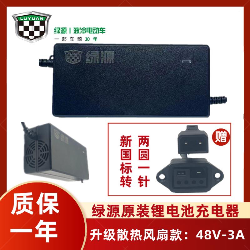 绿源电动车原装锂电池充电器48V/12AH/24AH2A/3A新国标插头冲电器