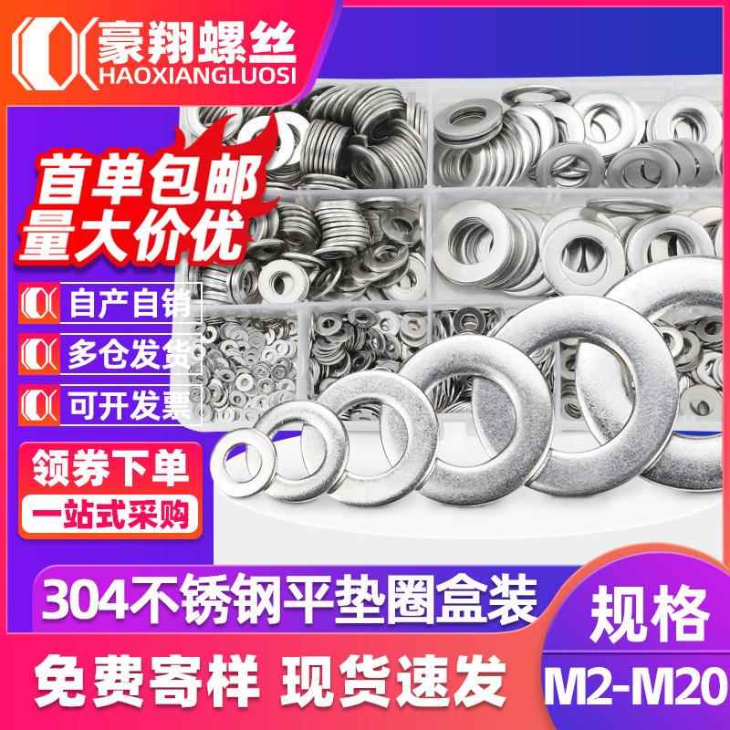 304不锈钢金属平垫圈套装五金垫片圆形垫圈盒装1010pcs/620PCS