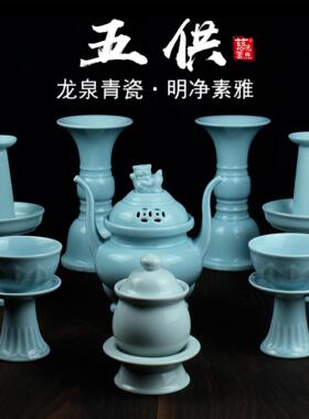 陶瓷五供佛前供具水杯花瓶供盘香炉烛台佛堂供奉摆件龙泉青瓷套装