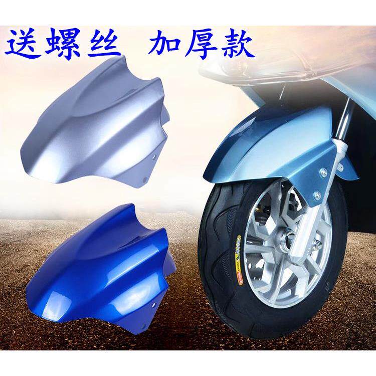 电动车挡泥板电瓶摩托车前挡水板迅鹰尚领塑料挡泥瓦外壳通用配件
