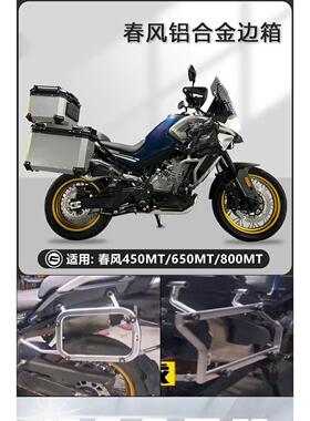 机车边箱适用春风700MT铝合金三箱450/650MT两侧箱侧边箱尾箱
