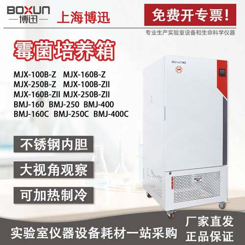 博迅MJX-100B-Z霉菌培养箱可控制湿度培养箱液晶程控霉菌培养箱