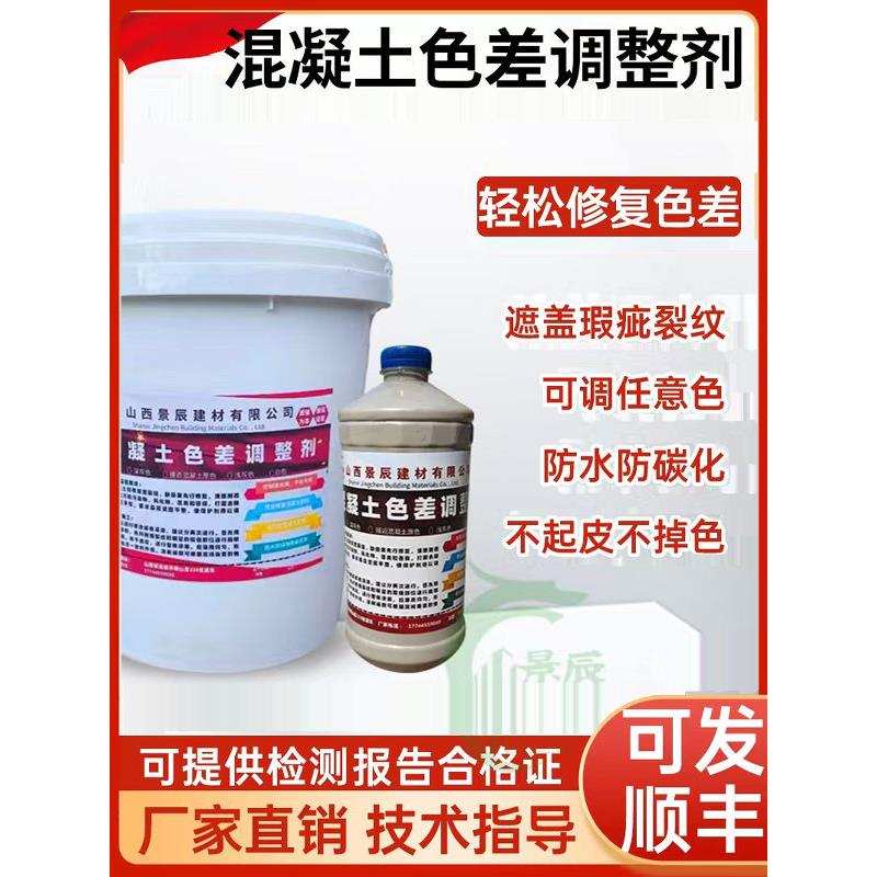 混凝土色差调整剂混凝土色差修复剂水泥色差修补剂清水砼保护剂