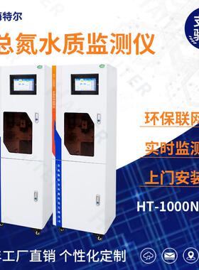总氮在线监测仪水质分析仪污水自动检测仪HT-1000N
