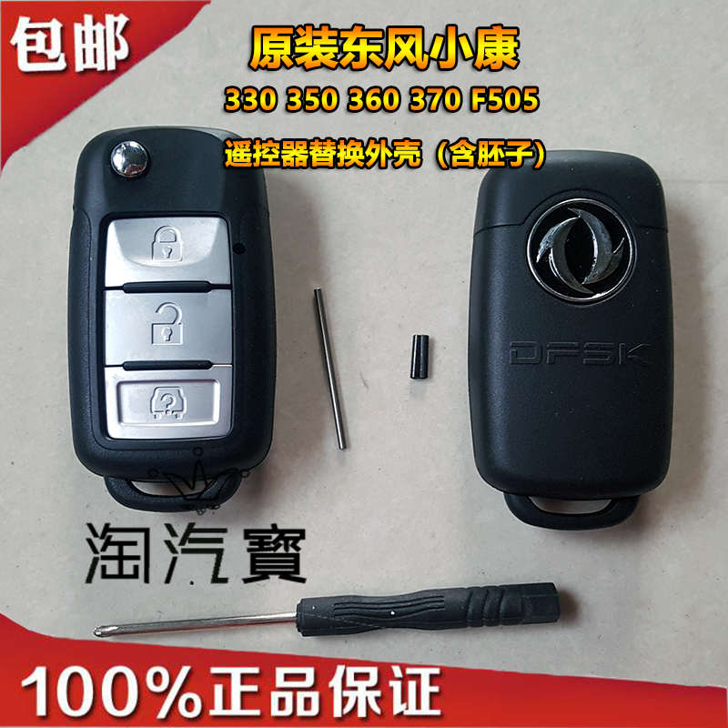 包邮东风风光小康遥控钥匙适用F505 330 350 360 370遥控替换外壳