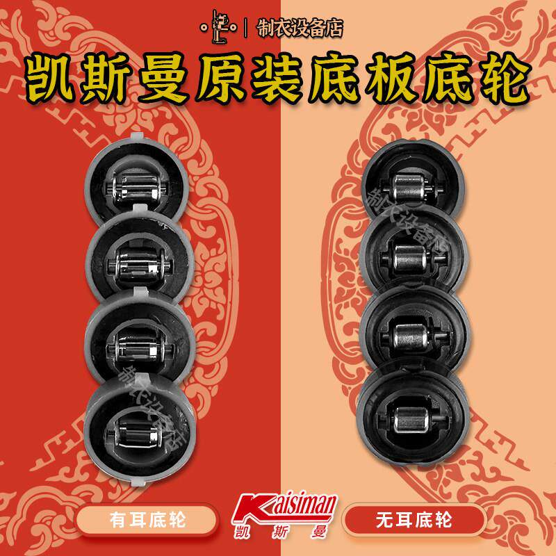 原装凯斯曼电剪刀底板底轮直刀裁布机裁剪机底轮滑轮滚轮底盘轮子