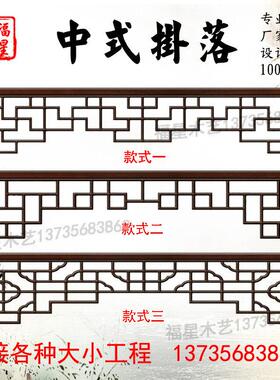 东阳木雕中式实木挂落花格门楣垭口仿古落地罩玄关隔断背景墙装饰