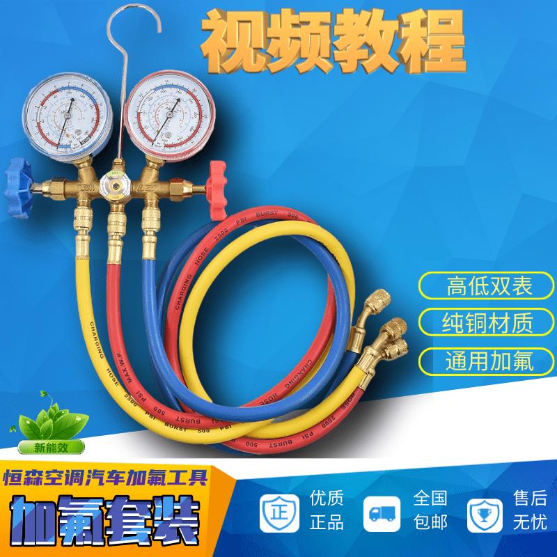 恒森工具/雪种表/空调加氟表/加氟套装/冷媒表汽车空调加氟表双表