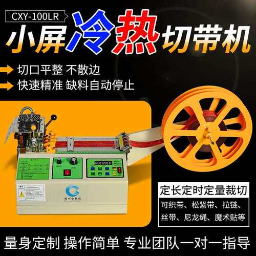 热切机织带魔术贴拉链冷热切带机松紧带编织带尼龙绳全自动切带机