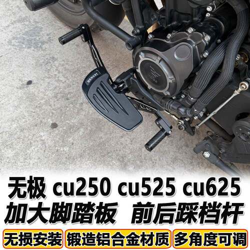 适用无极CU525加大脚踏板机车改装cu250 cu625自动挡脚踏后换档杆