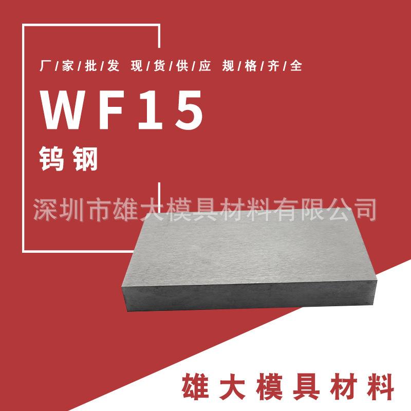 钨钢WF15-硬质合金高硬度圆钢圆棒热处理冲子料镜面易抛光钢板