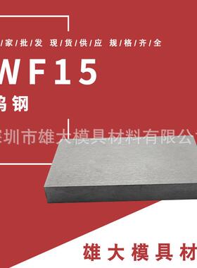 钨钢WF15-硬质合金高硬度圆钢圆棒热处理冲子料镜面易抛光钢板