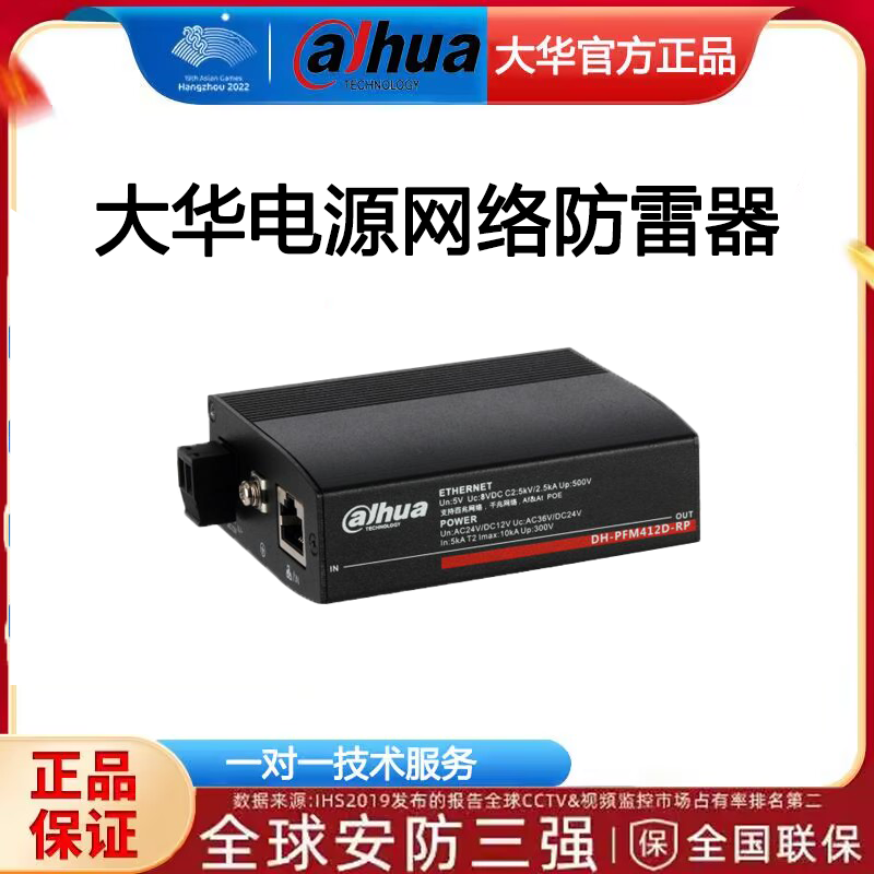 精品大华电源网络二合一防雷器DH-PFM412D-RP电涌保护器 网络防雷