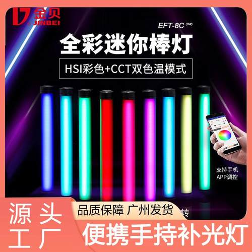 金贝EFT-8C彩色管灯便携手持补光灯RGB棒灯摄影直播背景氛围灯光