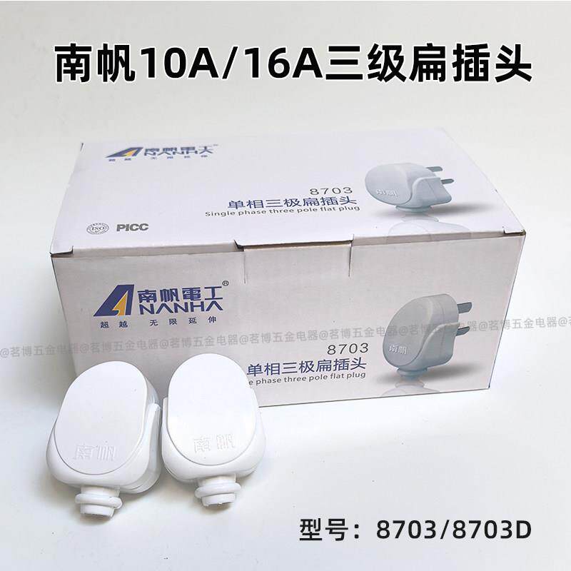 南帆8703D单相三极扁插头10A16A三脚三级电源插头小插头三孔插头