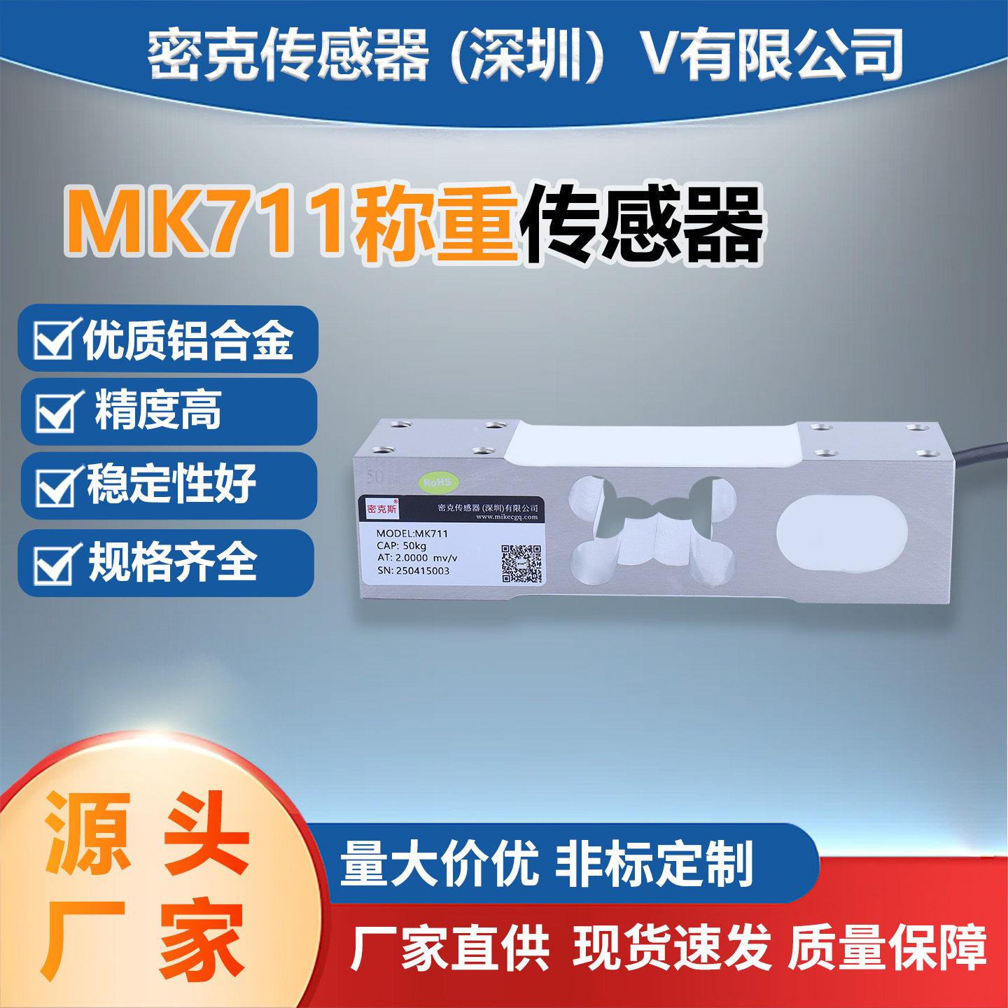 密克斯厂家供应MK711平行梁称重传感器电子台秤料斗秤测力传感器