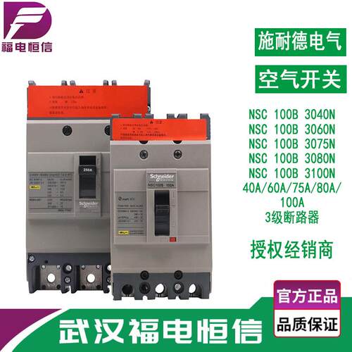 供应施奈德NSC断路器塑壳保护开关 固定式断路器NSC100B3100N