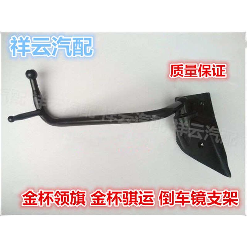 适配金盃领骐领驰骐运货车配件后视镜后照镜反光镜支架镜杆镜座配