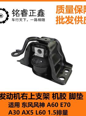 发动机右上支架 1801202适用东风风神A60E70 A30 AX5 L60 1.5排量