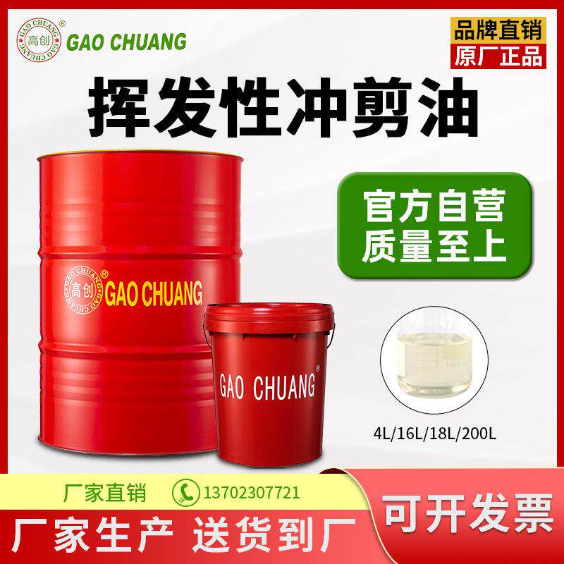 高创挥发性冲剪油冲压油防锈慢干铜铝箔镀锌板铜片拉伸不锈钢快干