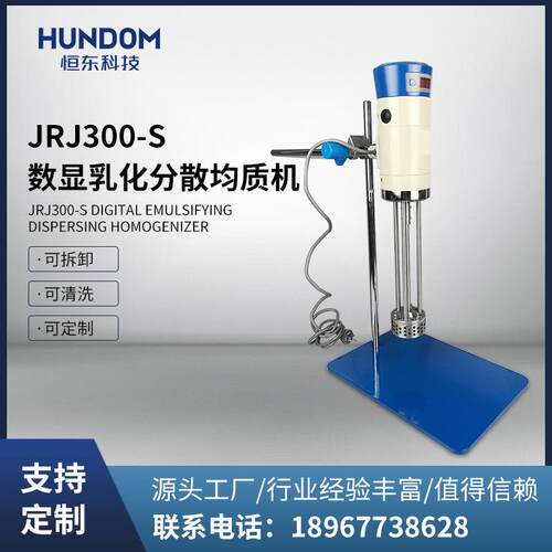 不锈钢实验室数显乳化头高剪切均质机分散均质机JRJ300-SH型