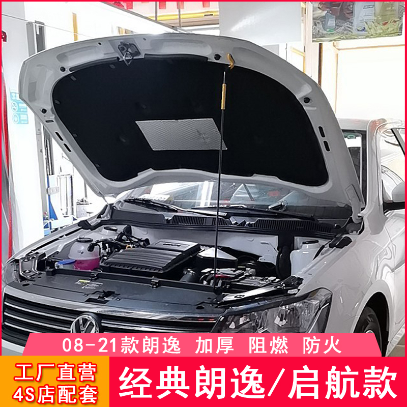 适用大众08-25款经典朗逸启航发动机隔音棉 朗逸新锐引擎盖隔热棉