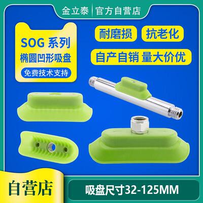 机械手真空吸盘椭圆凹型盘面SOG15x40mm/SOG35x100mm工业气动配件