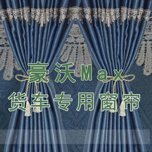 重汽豪沃MAX TS7货车窗帘防晒卧铺隔窗驾驶室装饰防晒遮阳帘