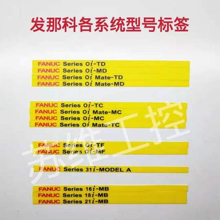 FANUC发那科系统各型号标签条LOGO贴膜TD TC TF MFABC