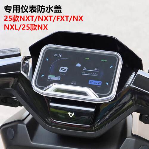 适用小牛电动车NXT仪表罩FXT仪表保护盖防水罩NX/NLT/FX风速配件