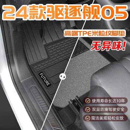 适用比亚迪驱逐舰05脚垫TPE包围24款混动版上层环保耐用汽车配件