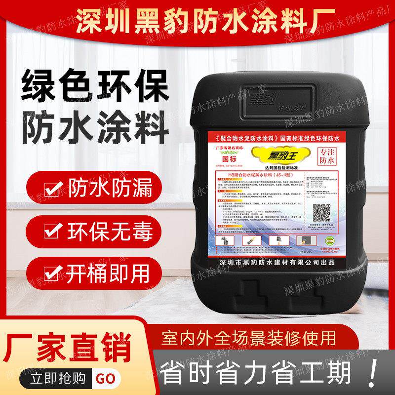 深圳黑豹防水涂料厨厕化妆室水池泳池外墙防潮防漏JS聚合物防水