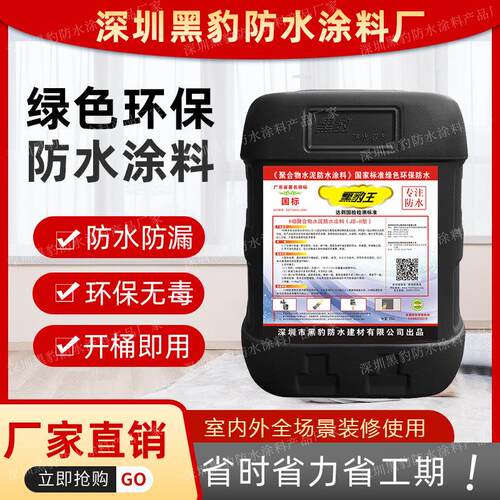 深圳黑豹防水涂料厨厕化妆室水池泳池外墙防潮防漏JS聚合物防水