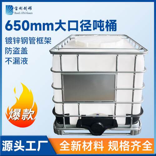 佛山宝利厂家供应化工敞口包装桶 大开口运输桶 650大口径吨桶