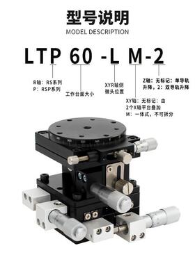 XYZR四轴位移平台LTP/LT40/60/90/125-LM-2N光学手动升降微调滑台