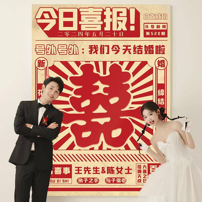 结婚礼照氛感道具喜拍字日历海报82139211背景墙布置新房围间卧室