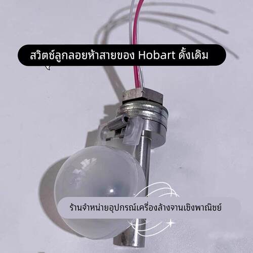 霍巴特HOBART洗碗机浮球开关CCA200CCEA260五线浮球01-245621-002