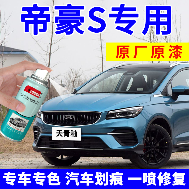 适用吉利帝豪S补漆笔天青釉汽车划痕修复自喷漆琥珀金车漆冰晶白