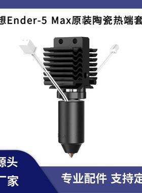 CREALITY创想原装Ender-5Max陶瓷加热块喷头热端打印套件300°C