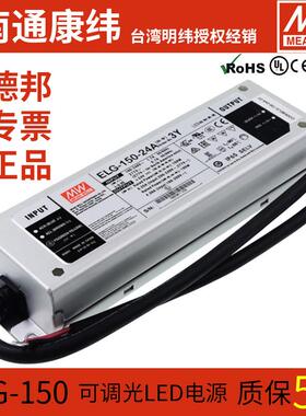 MW明纬ELG-150-12/24/36A-3Y恒流恒压调光防水LED开关电源驱动器