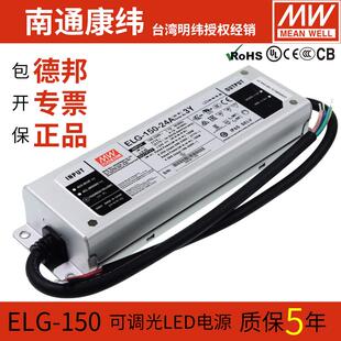 MW明纬ELG-150-12/24/36A-3Y恒流恒压调光防水LED开关电源驱动器