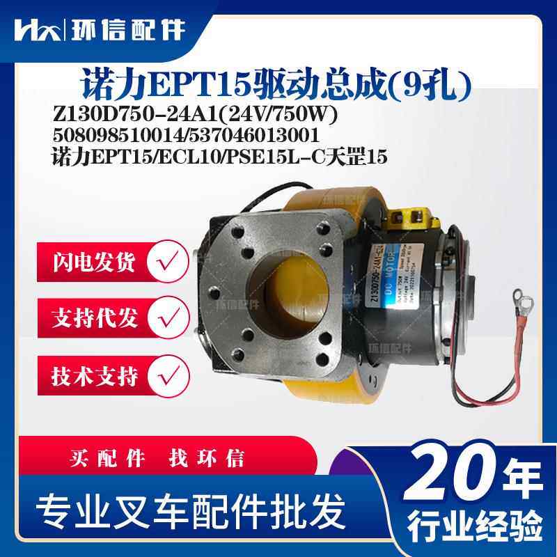 诺力EPT15(9孔)Z130D750-24A1(24V/750W)508098510014