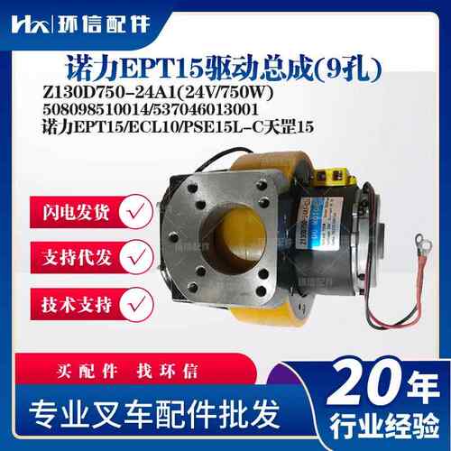 诺力EPT15(9孔)Z130D750-24A1(24V/750W)508098510014
