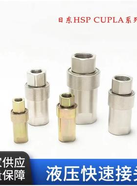 碳钢耐高温液压快速接头换日东HSP CUPLA系列NITTO