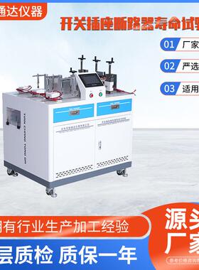 开关插座断路器寿命试验机电气系列多功能高效寿命测智能测试
