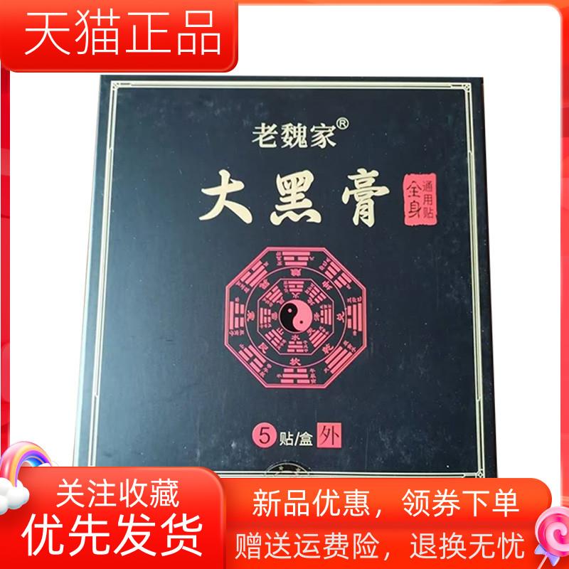 青遥娇天猫正品天猫老魏家大黑膏贴贴盒天貓旗艦店官方授权