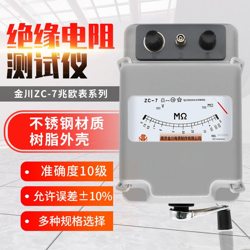 南京金川ZC-7兆欧表500V1000V2500V摇表绝缘电阻测试仪高精度铝壳图片