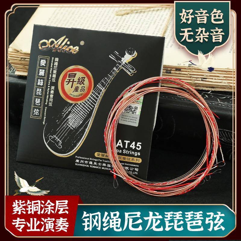 Alice爱丽丝AT45琵琶琴弦套装弦1-4钢丝尼龙专业演奏琵琶弦一弦线