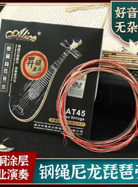 Alice爱丽丝AT45琵琶琴弦套装弦1-4钢丝尼龙专业演奏琵琶弦一弦线