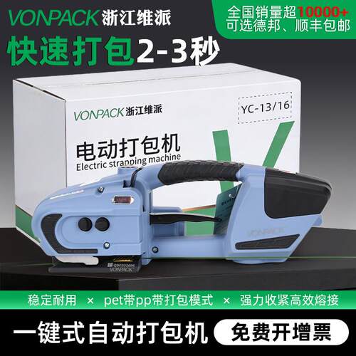 维派YC13/16手提式电动打包机热熔全自动捆扎机收紧一体PET塑钢带